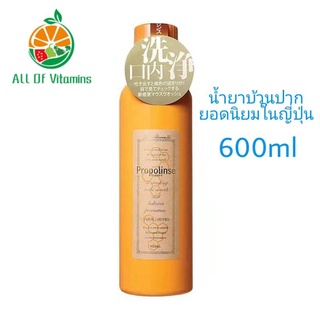 Propolinse Original Mouthwash 600ml น้ำยาบ้วนปากตัวดังจากญี่ปุ่น ผลิตปี2021