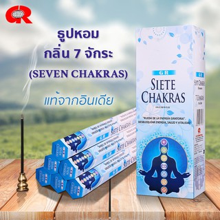 ธูปหอม กลิ่น 7 จักระ (Seven Chakras) จักระทั้งเจ็ด ธูปกำยาน ธูปแขก แบรนด์GR  ของแท้100% จากอินเดีย