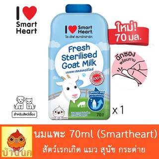 นมแพะสำหรับสัตว์เลี้ยง 70ml นมแพะ Smartheart นมแพะสำหรับ แมว สุนัข กระต่าย กระรอก