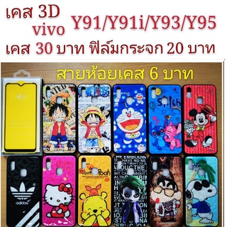 เคส 3D VIVO Y91/Y91i/Y93/Y95 4รุ่นใช้กันได้ เคสกันกระแทก ลายการ์ตูน น่ารัก เคสโทรศัพท์มือถือ vivo Y91 Y91i Y93 Y95