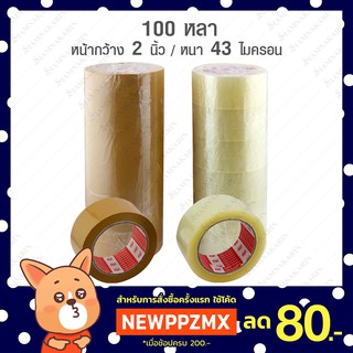 OPP เทปใส และ น้ำตาล Armstrong  หน้ากว้าง 2" / ยาว 100 หลา