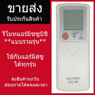 (ราคาส่ง)รีโมทแอร์ มิตซูบิชิ รวมแอร์มิตซู Remote Mitsubishi รวมรุ่นใช้ได้ทุกรุ่น