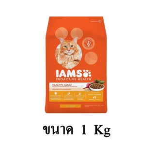 Iams Healthy Adult อาหารแมว ชนิดแห้ง สูตร ทูน่าและแซลมอน ขนาด 1 KG.