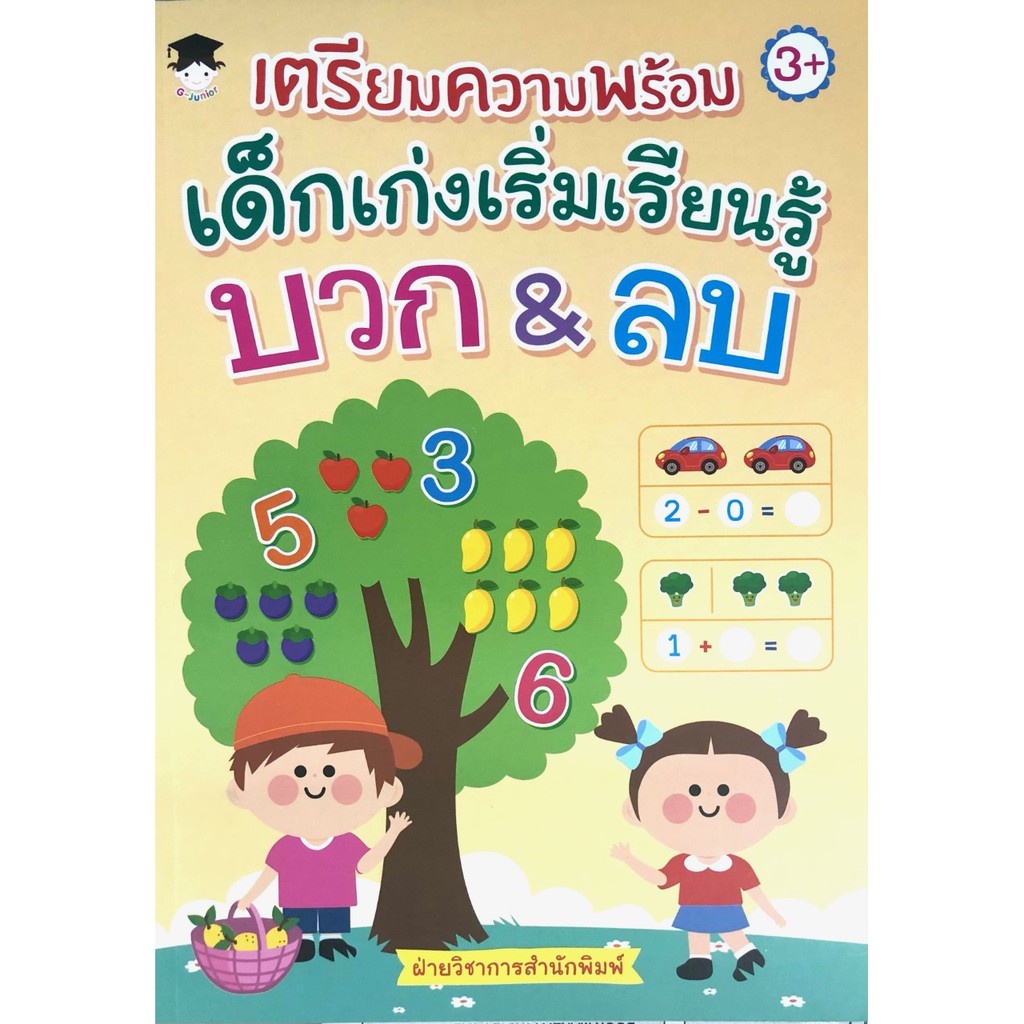 PAILIN หนังสือเด็ก เตรียมความพร้อม เด็กเก่งเริ่มเรียนรู้ บวก&ลบ ( Pailin booknet)