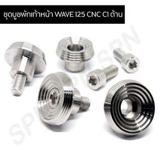 ชุดบูชพักเท้าหน้า WAVE 125 CNC C1 ด้าน น๊อตขันพักเท้าหน้าเวฟ