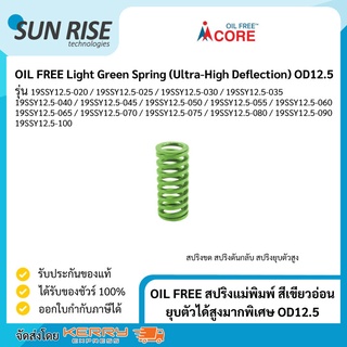 OIL FREE สปริงแม่พิมพ์ สีเขียวอ่อน ยุบตัวได้สูงมากพิเศษ OD12.5 Light Green Spring (Ultra-High Deflection) OD12.5