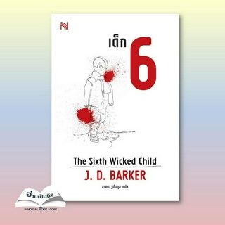 สินค้าหมือหนึ่ง หนังสือใหม่ เด็ก 6 (The Sixth Wicked Child)