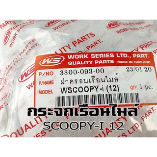 กระจกไมล์ HONDA SCOOPY-I2012 WS/HM สินค้าทดแทน-ใส่รถเดิมได้โดยไม่ต้องดัดแปลง