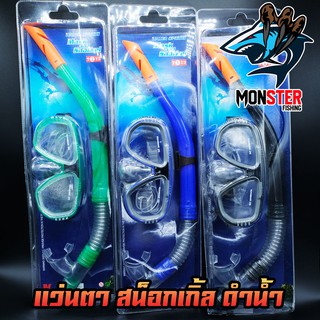 แว่นตา สน็อกเกิ้ล ดำน้ำ WATER SPORT MASK AND SNORKEL TOYS