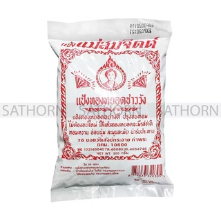 แป้งทองหยอดชาววัง สำหรับทำขนมไทย ขนมทองหยอด ขนมหวานตรา แม่สมจิตต์ 1-4 ถุง (บรรจุ 300 กรัม)