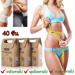40 ชิ้น/เซ็ตลดน้ำหนัก แผ่นแปะสะดือลดน้ำหนัก แผ่นแปะหน้าท้องลดความอ้วน ควบคุมน้ำหนักและออกกำลังกายด้วย แบบแพทย์แผนจีน