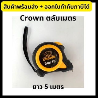 ตลับเมตร Crown ตลับเมตรหุ้มยาง ยาว 5 เมตร *ของแท้* ราคาถูก