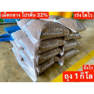 อาหารปลา เม็ดกลาง 32% ถุง 1 Kg.โปรตีนสูง เร่งปลาโตไว อายุ 2-6 เดือน ปลานิล ทับทิม ปลาดุก สวาย บึก ไน ส่งไว 1 วันถึง