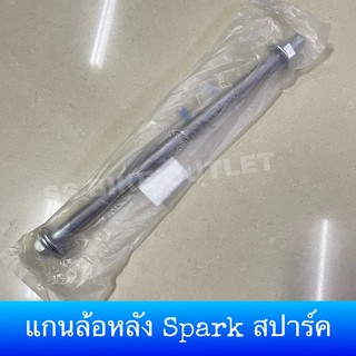 แกนล้อหลัง แกนล้อหน้า SPARK สปาร์ค เหล็กแข็งแรง งานอย่างดี