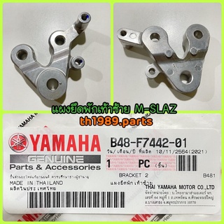 แผงยึดพักเท้าซ้าย สำหรับรุ่น M-SLAZ อะไหล่แท้ YAMAHA B48-F7442-01