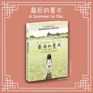 💚วรรณกรรมเยาวชนภาษาจีน 🍃最后的夏天 A Summer to Die🍂