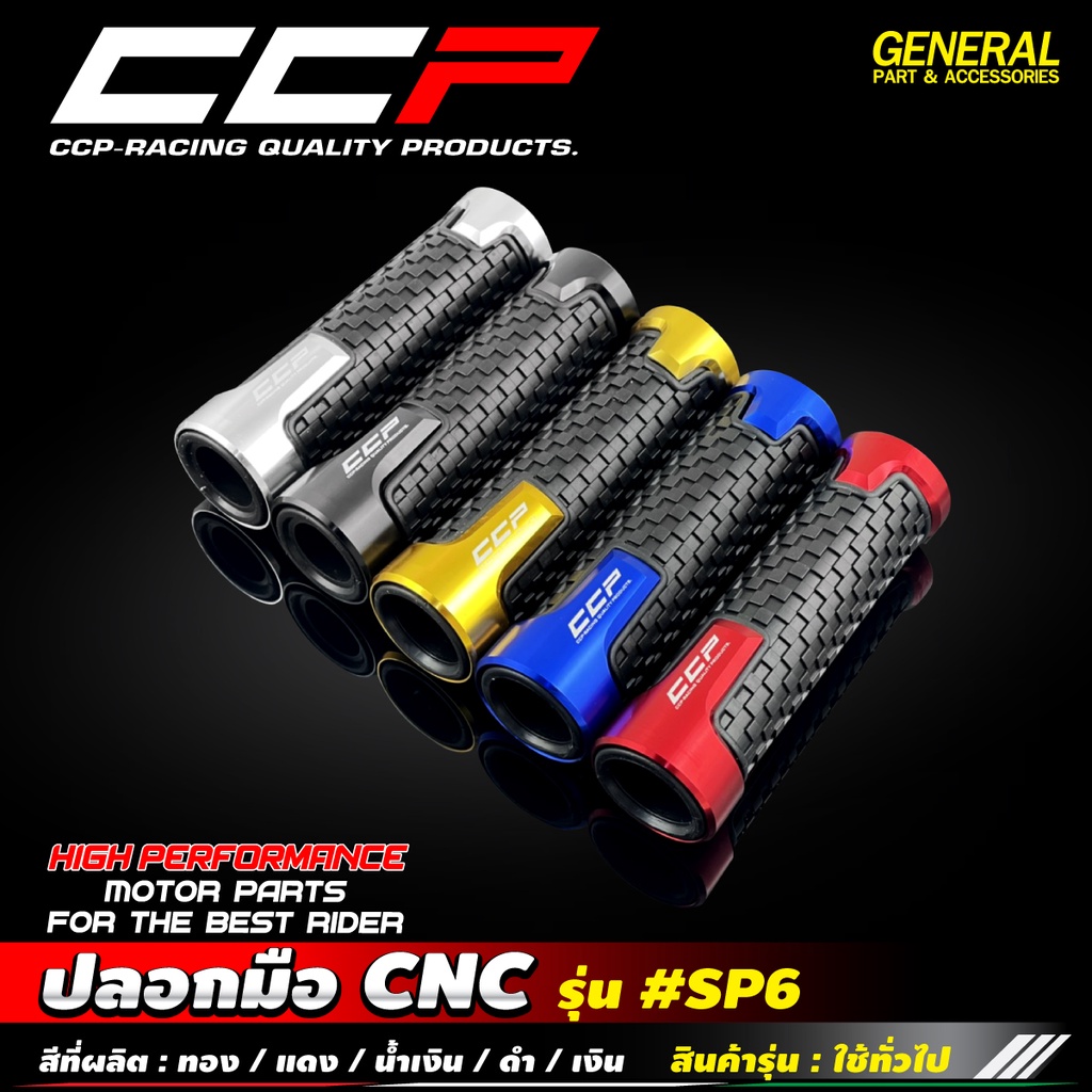 ปลอกมือ CNC รุ่น SP6 ใช้ได้ทุกรุ่น