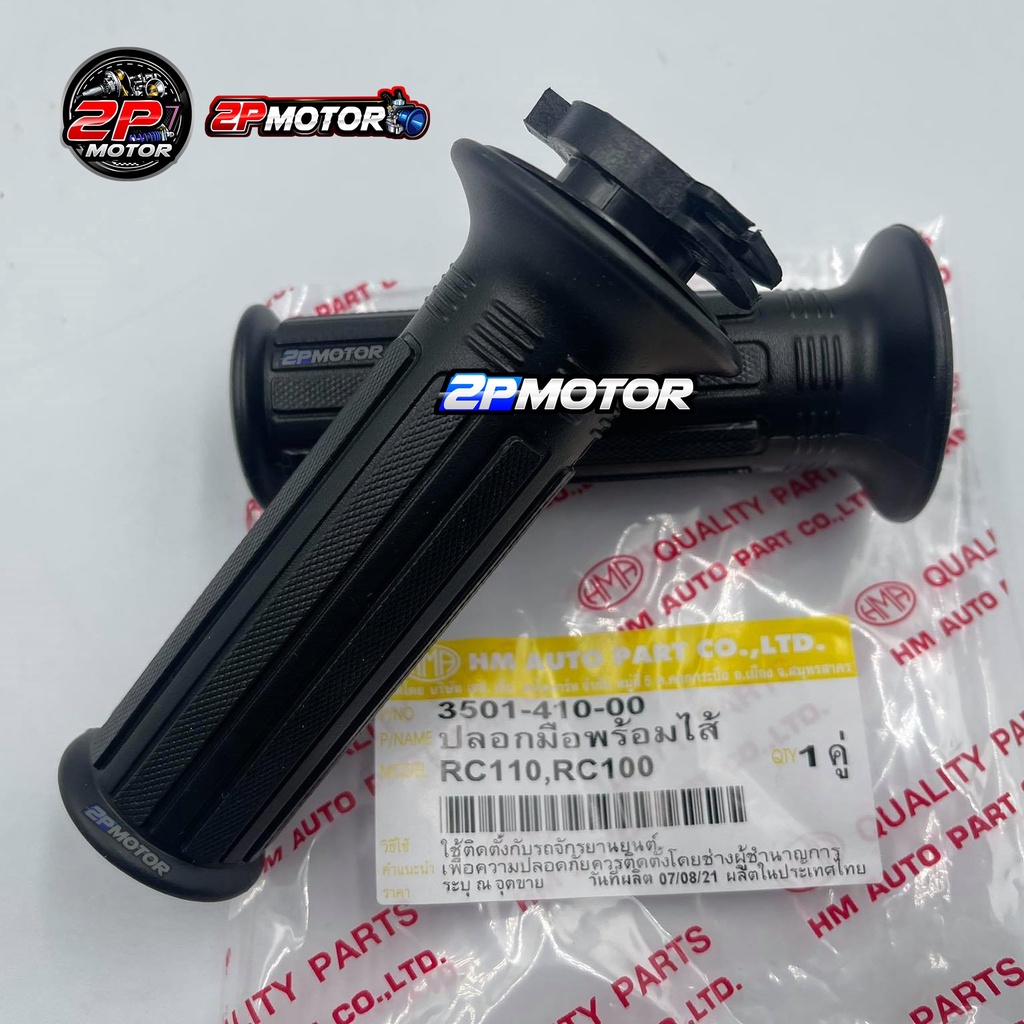 ปลอกเร่งพร้อมไส้ RC-100/RC-100G/RC-80 อย่างดี