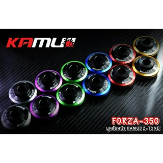 549. บูทล้อหน้า ตรงรุ่น Forza350 แบรนด์ KAMUI งาน 2-Tone บูทล้อหน้าForza350 บูทล้อหน้าKAMUI