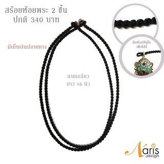 เชือกสร้อยคอสีดำ สีดำ ยาว 16 นิ้ว HandMade 2 เส้น เชือกเทียนถัก