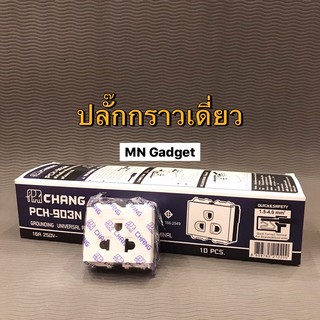 ปลั๊กกราวเดี่ยว เต้ารับกราวด์เดี่ยว CHANG ปลั๊กกราวเดี่ยวรุ่น PCH 903N รุ่นใหม่ แบบเสียบสายล็อค