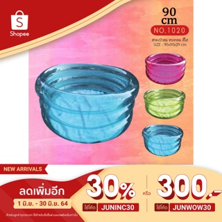 MeeMeeBaby สระน้ำเป่าลม ขนาด : 90*90*29 cm สระน้ำเด็กเป่าลมทรงกลมแบบ 3 ชั้น สีใส รุ่น 1020