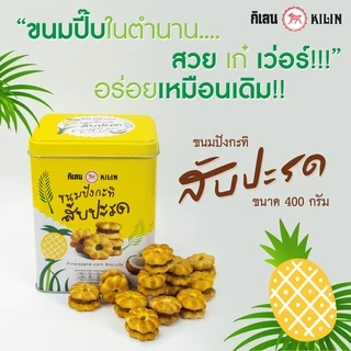 ขนมปังปี๊บจิ๋ว กิเลน กะทิสับปะรด ปิ๊บพิมพ์ลาย น้ำหนัก 400 กรัม 1 ป๊๊ป สด ใหม่