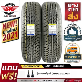 DUNLOP ยางรถยนต์ 31x10.5R15 (กะบะตัวสูงขอบ15) รุ่น GRANDTREK AT22 (ตัวหนังสือสีขาว) 2 เส้น (ใหม่กริ๊ปปี 2021)