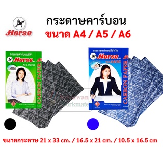 กระดาษคาร์บอน กระดาษลอกลาย ขนาด A4 A5 A6 สีน้ำเงิน / สีดำ ตราม้า แพค 100 แผ่น กระดาษทำสำเนา กระดาษก็อปปี้ รุ่น 4400 4200