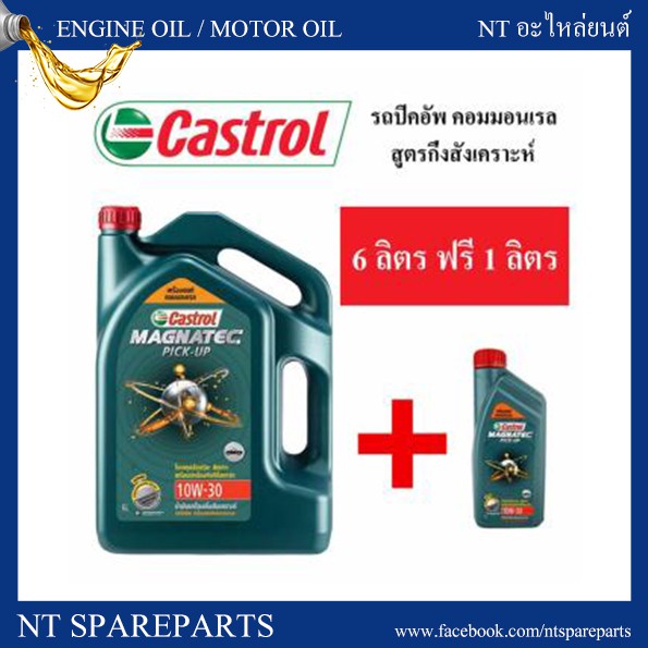 น้ำมันเครื่อง Castrol Magnatec Pick-Up Commonrail / คาสตรอล แมคนาเทค ปิคอัพ คอมมอนเรล SAE 10W-30 ขนา