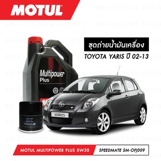 ชุดถ่ายน้ำมันเครื่อง Motul Multipower Plus Technosynthese 5W30 4ลิตร+กรองSpeedMate SM-OFJ009 1ลูก TOYOTA YARIS 02-13