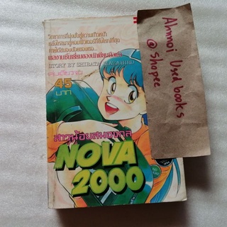 (การ์ตูนญี่ปุ่น)​ สาวน้อยสมองกล nova 2000   /  Shibata Mazahiro