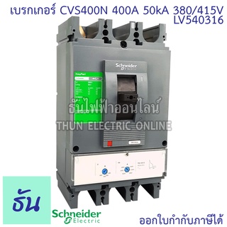 Schneider เบรกเกอร์ 3 เฟส CVS400N TM400D 3P3D 400A 50kA380/415V LV540316 ธันไฟฟ้า Thunelectric