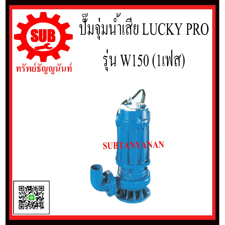 LUCKY PRO ปั๊มจุ่มน้ำเสีย รุ่น W - 150 W-150 W150