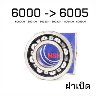 ตลับลูกปืน No.6000- 6001- 6002 -6003 -6004 - 6005 NSK  ฝาเปิด