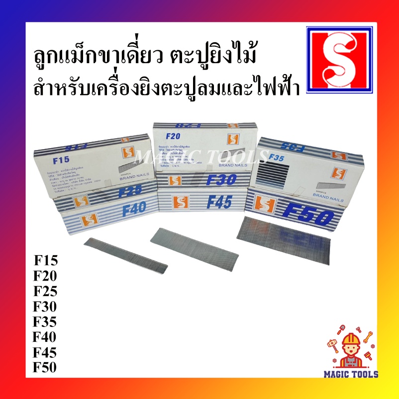 ลูกแม็กขาเดี่ยว ตะปูลม ตะปูยิงไม้ สำหรับเครื่องยิงตะปูไฟฟ้าและเครื่องยิงตะปูลม F30 และ F50 ราคาต่อกล