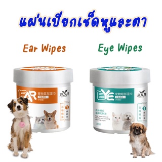 แผ่นเปียกเช็ดตา แผ่นเปียกเช็ดหู Eye Wipes Ear Wipes แผ่นเช็ดตาแมว แผ่นเช็ดตาหมา แผ่นทำความสะอาดหูหมา