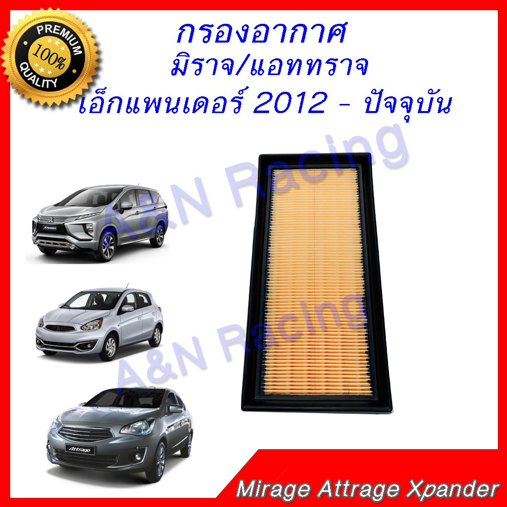 กรองอากาศ เครื่องยนต์ มิตซูบิชิ มิราจ แอททราจ เอ็กแพนเดอร์ 2012 - ปัจจุบัน Mitsubishi Mirage Attrage Xpander 2012
