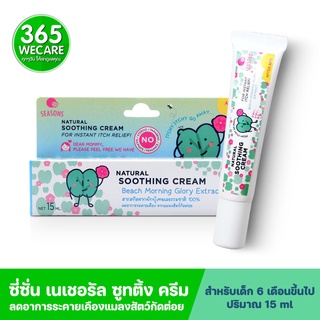 Seasons Natural Soothing Cream 15ml. ซีชั่น เนเชอรัล ชูทติ้ง ครีม 365wecare