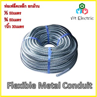 ท่ออ่อนเหล็ก เฟลคเหล็ก 1/2 3/4 1นิ้ว 4หุน 6หุน 8หุน เฟล็กเหล็ก Flexible Metal Conduit ท่อเฟล็กซ์ ท่ออ่อนร้อยสายไฟ