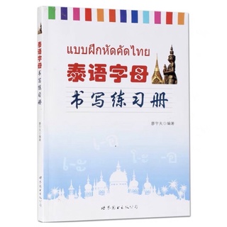 แบบฝึกหัดคัดไทย(泰语字母练习册)(Free Shipping)