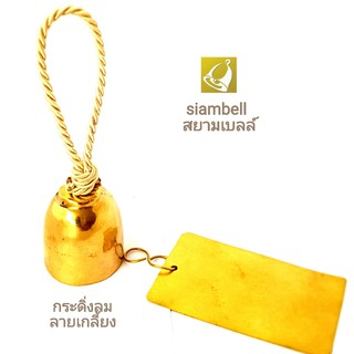 siambell กระดิ่ง กระดิ่งทองเหลือง กระดิ่งลม ระฆังลม กระดิ่งลมญี่ปุ่น ลายเกลี้ยง (Furin) สยามเบลล์