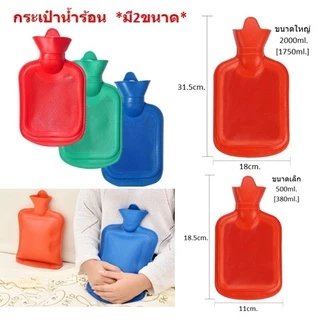 กระเป๋าน้ำร้อนใบใหญ่ ใบเล็ก ถุงน้ำร้อน ถุงประคบร้อน ลดอาการปวด คละสี เลือกสีทักแชท