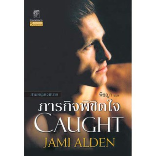 มือหนึ่ง  ภารกิจพิชิตใจ Caught โดย Jami Alden เจมี่ อัลเดน .. นิยายแปล