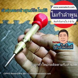 ตอกนําศูนย์ ตัวตุ่น อุปกรณ์เครื่องมือช่าง สินค้าคุณภาพสูงจากลำพูน