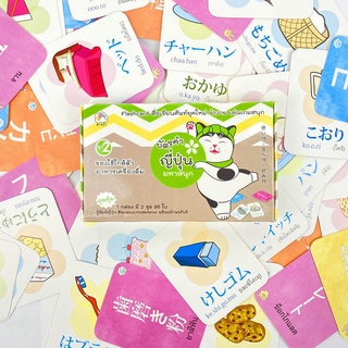 บัตรคำ ญี่ปุ่น หาสนุก ชุด 2 ของใช้ใกล้ตัว อาหารเครื่องดื่ม (…