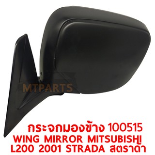 กระจกมองข้าง WING MIRROR MITSUBISHI L200 2001 STRADA สตราด้า บานใหญ่ ซ้าย 100515-L