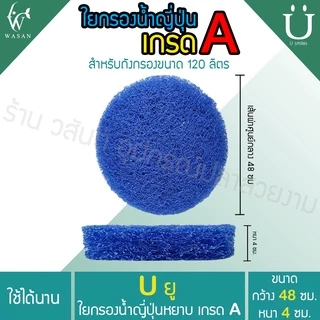 ใยกรองน้ำ ใยกรองหยาบญี่ปุ่น Filter Mat ฟิวเจอร์แมท เกรด A ตัดกลมสำหรับถังกรอง