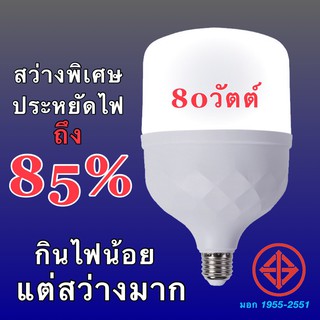 หลอดไฟLED หลอดLED 80 W แสงสีขาว ขั้ว E27ค่าอุณหภูมิสีขาวสว่าง 6000k-6500k - อายุการใช้งาน: มากว่า30,000 ชั่วโมง