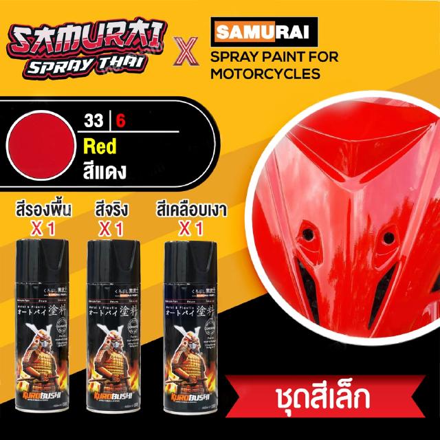 [ชุดสีเล็ก] สีสเปรย์ซามูไร สีแดง เบอร์ 33/6 [small set] SAMURAI aerosal SPRAY no. 33/6 Red